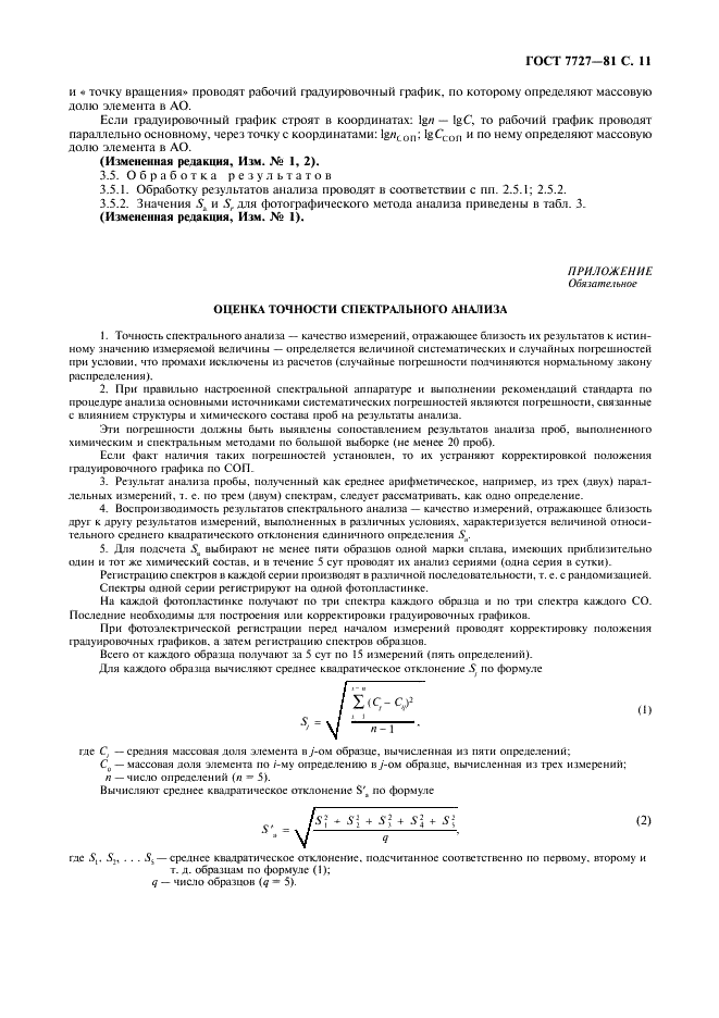 ГОСТ 7727-81 Сплавы алюминиевые. Методы спектрального анализа (фото 12 из 15)