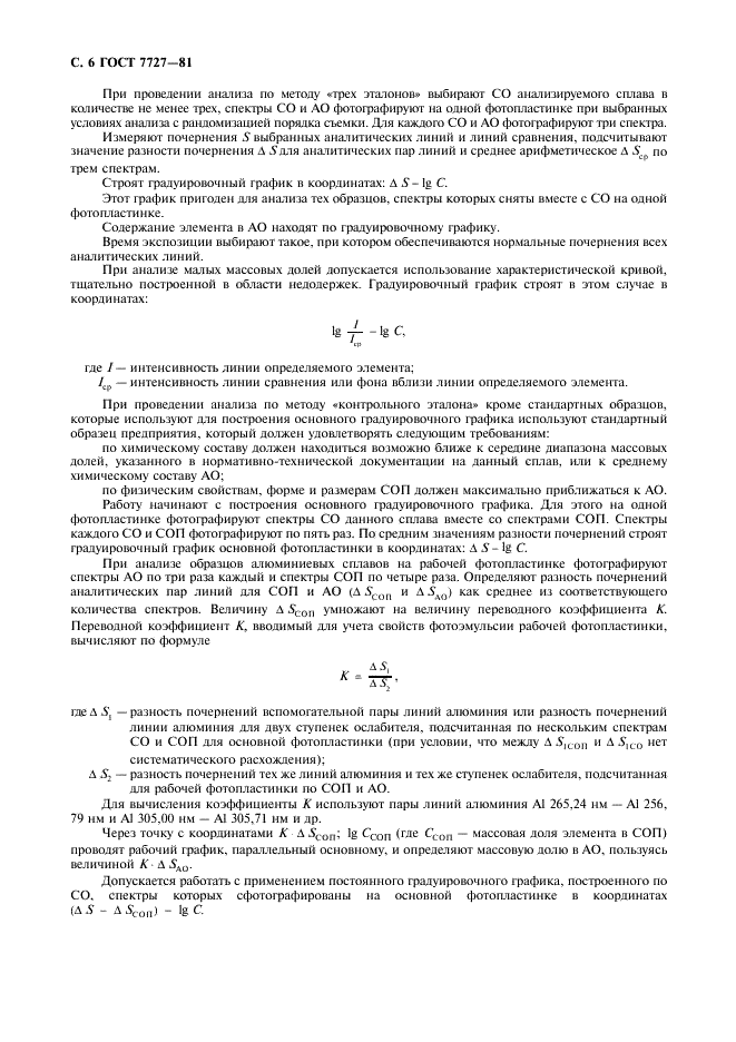 ГОСТ 7727-81 Сплавы алюминиевые. Методы спектрального анализа (фото 7 из 15)