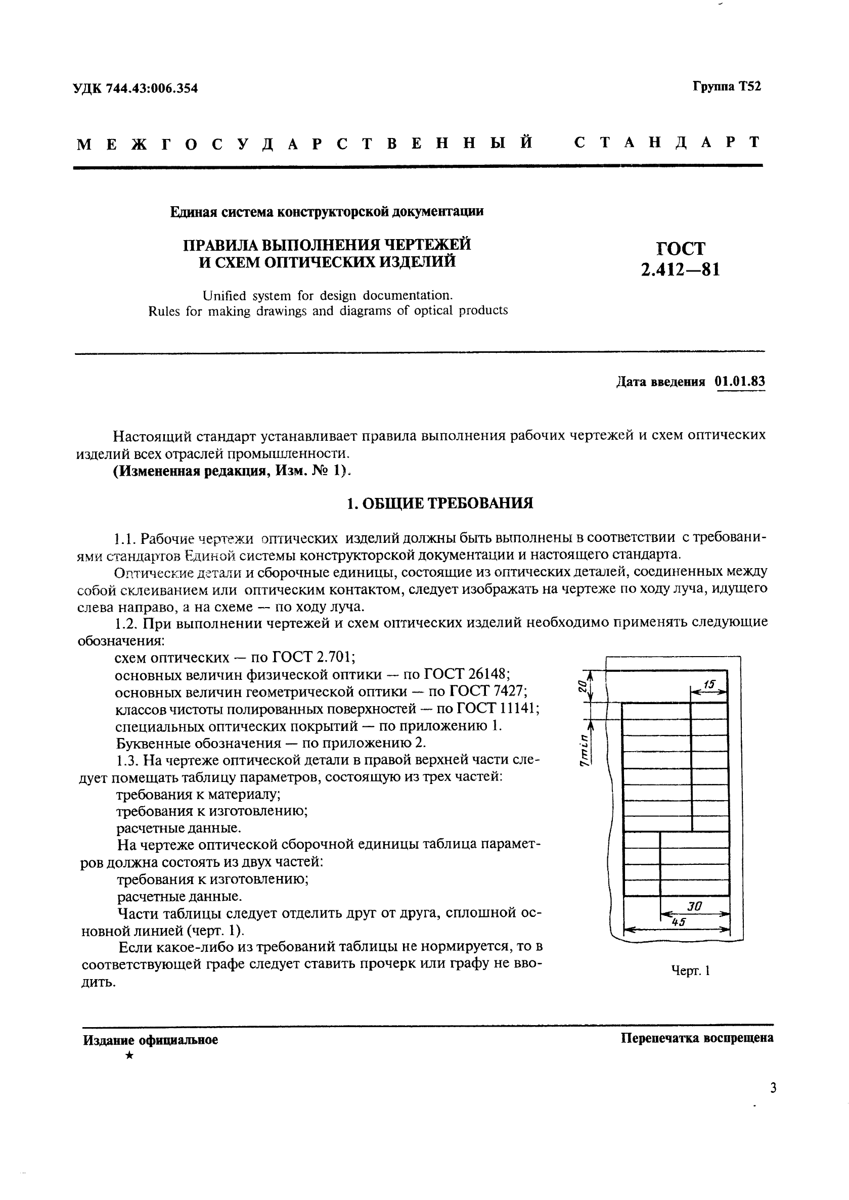 ГОСТ 2.412-81 Единая система конструкторской документации. Правила выполнения чертежей и схем оптических изделий (фото 3 из 14)