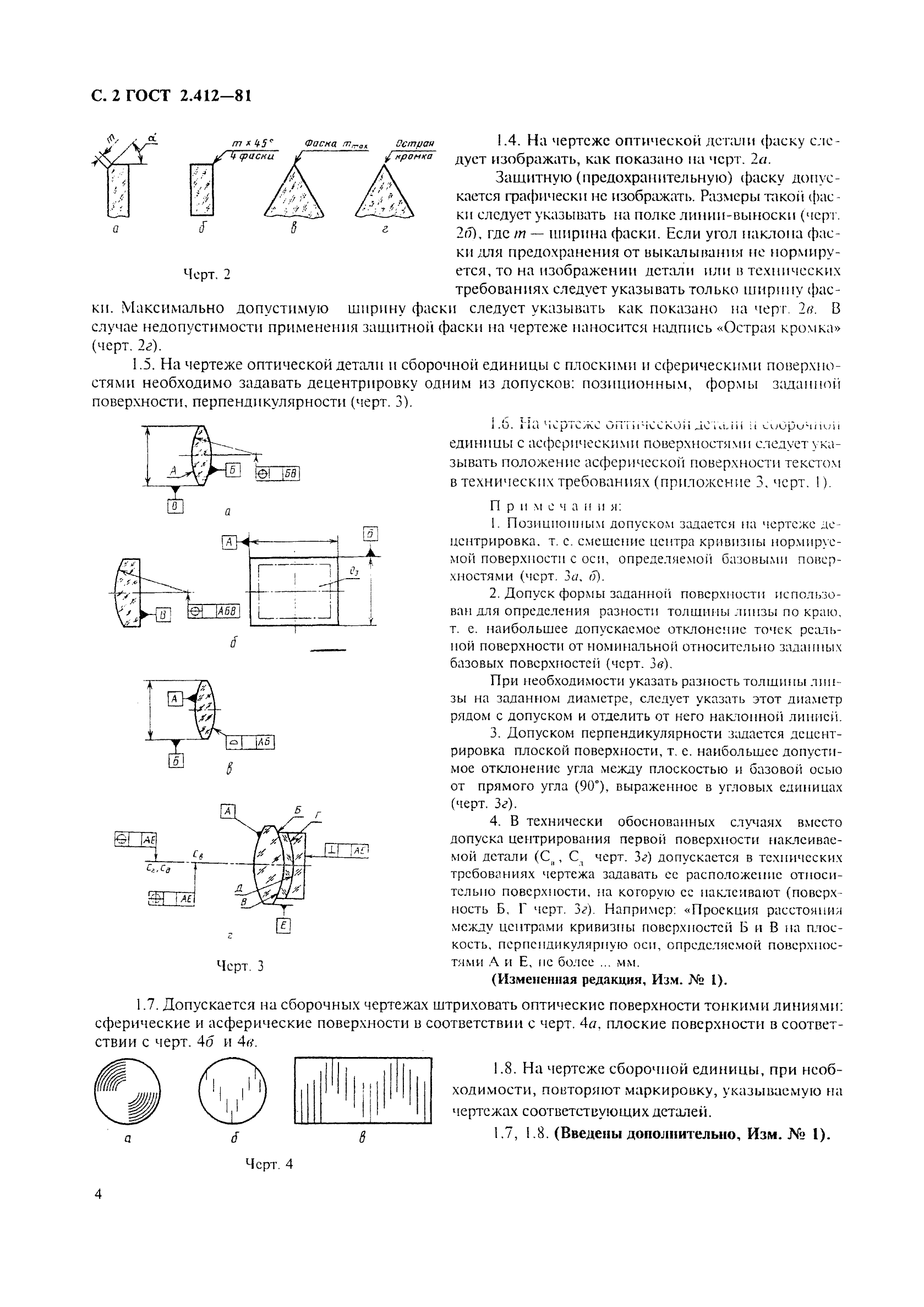 ГОСТ 2.412-81 Единая система конструкторской документации. Правила выполнения чертежей и схем оптических изделий (фото 4 из 14)