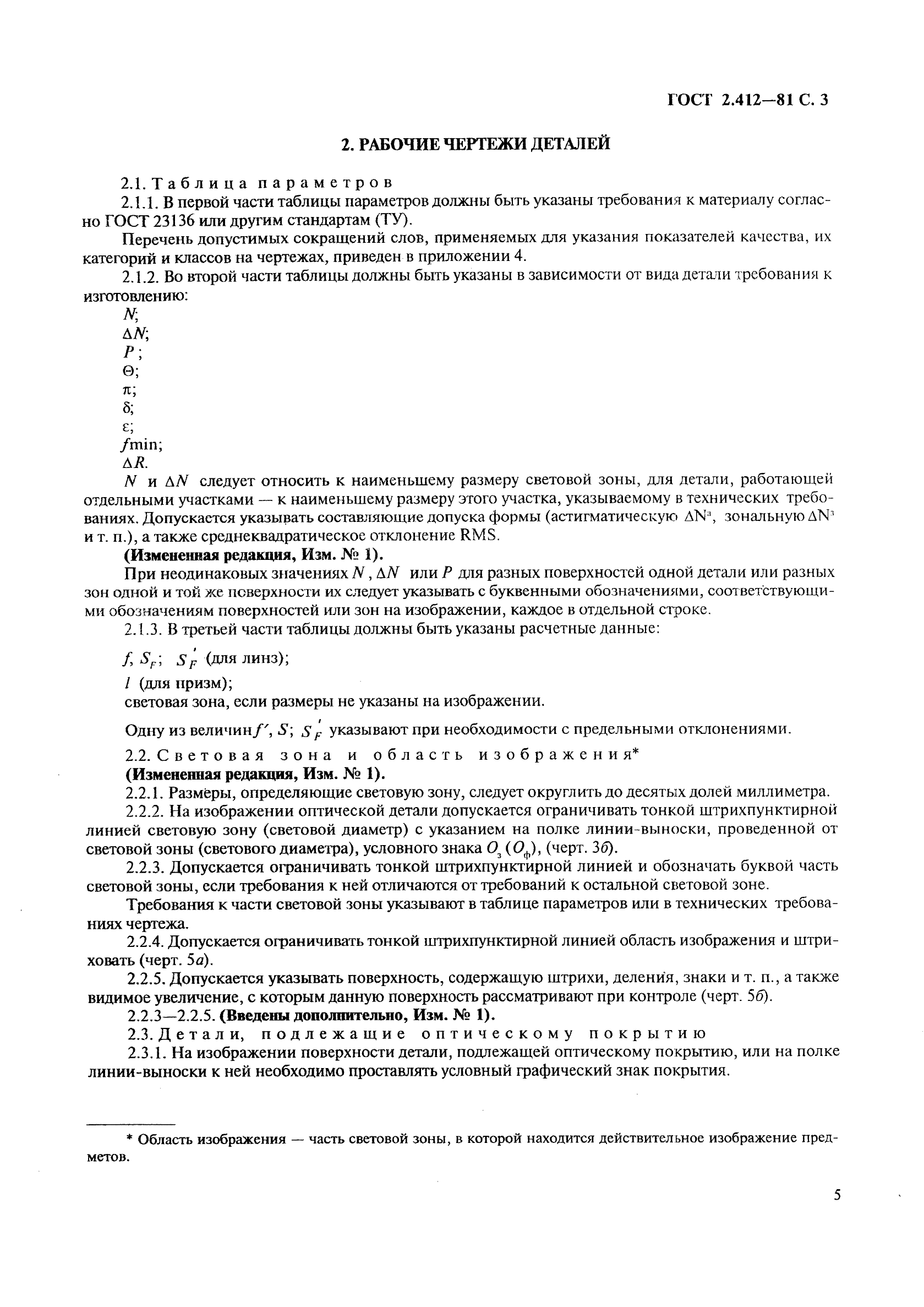 ГОСТ 2.412-81 Единая система конструкторской документации. Правила выполнения чертежей и схем оптических изделий (фото 5 из 14)