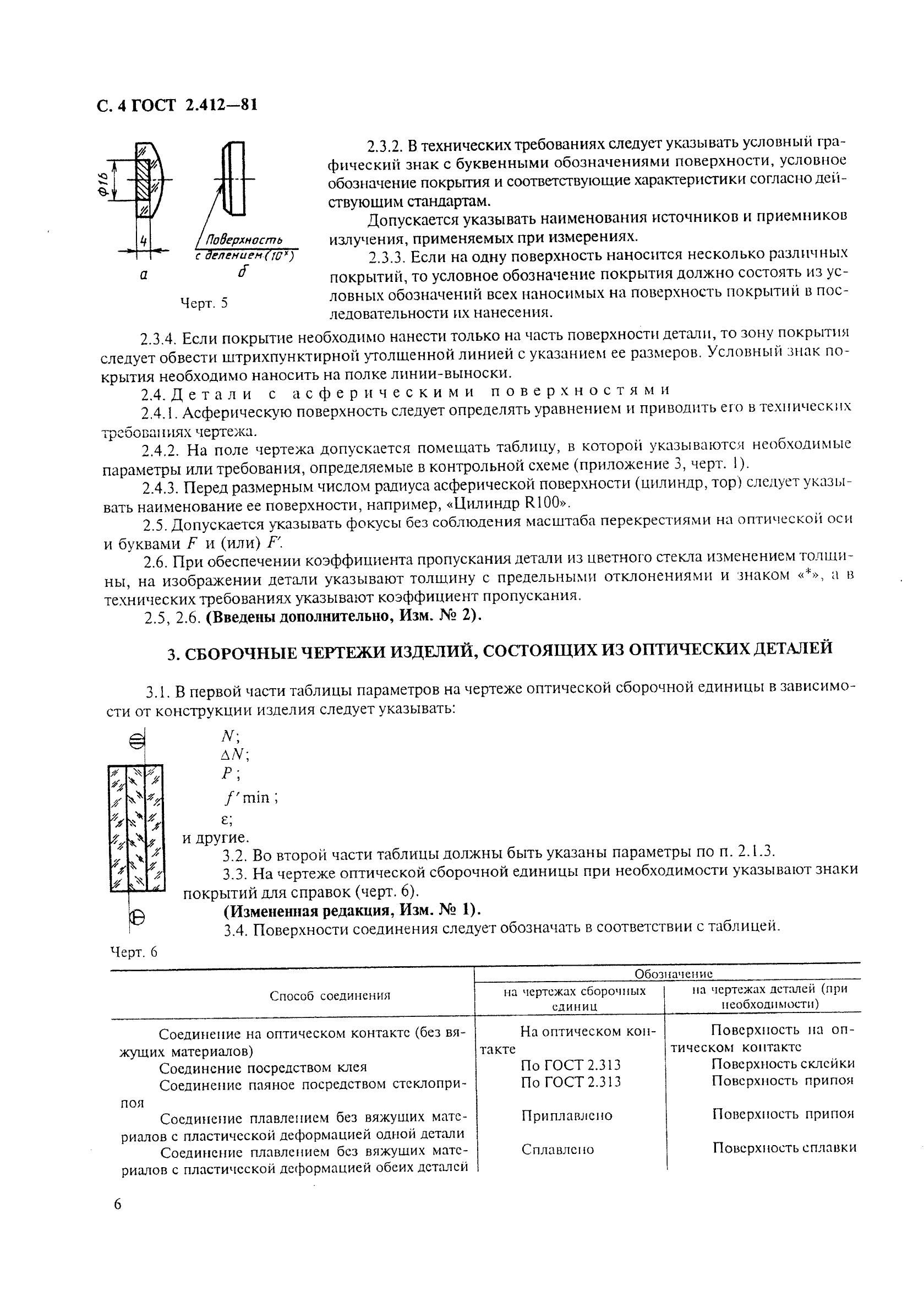 ГОСТ 2.412-81 Единая система конструкторской документации. Правила выполнения чертежей и схем оптических изделий (фото 6 из 14)