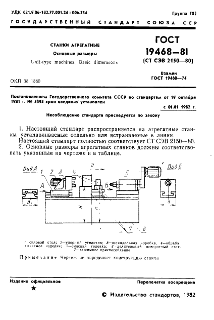 ГОСТ 19468-81 Станки агрегатные. Основные размеры (фото 3 из 4)