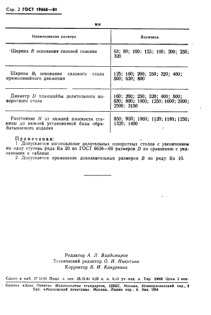 ГОСТ 19468-81 Станки агрегатные. Основные размеры (фото 4 из 4)