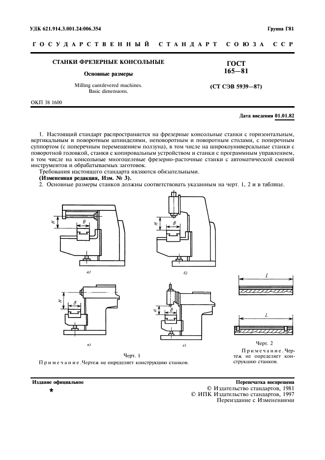 ГОСТ 165-81 Станки фрезерные консольные. Основные размеры (фото 2 из 6)