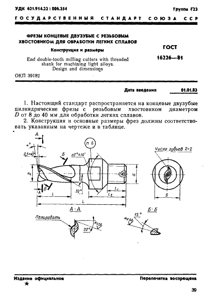 ГОСТ 16226-81 Фрезы концевые двузубые с резьбовым хвостовиком для обработки легких сплавов. Конструкция и размеры (фото 1 из 5)