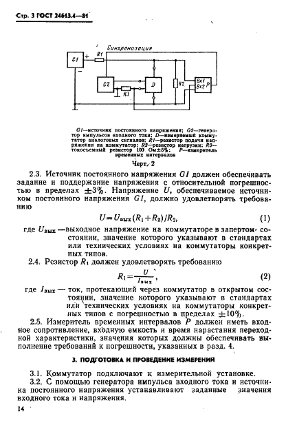ГОСТ 24613.4-81 Микросхемы интегральные оптоэлектронные. Метод измерения времени включения и выключения коммутаторов аналоговых сигналов и нагрузки (фото 3 из 4)