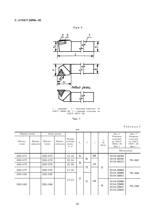 ГОСТ 24996-81 Резцы токарные с механическим креплением сменных пластин, закрепляемых качающимся штифтом. Типы и основные размеры (фото 4 из 15)