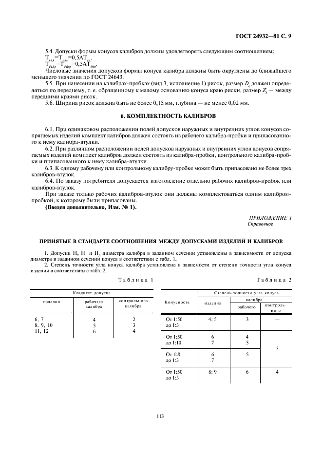 ГОСТ 24932-81 Калибры для конических соединений. Допуски (фото 9 из 11)