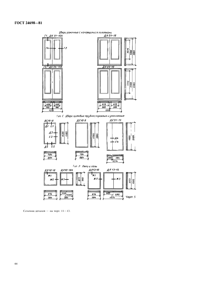 ГОСТ 24698-81 Двери деревянные наружные для жилых и общественных зданий. Типы, конструкция и размеры (фото 7 из 18)