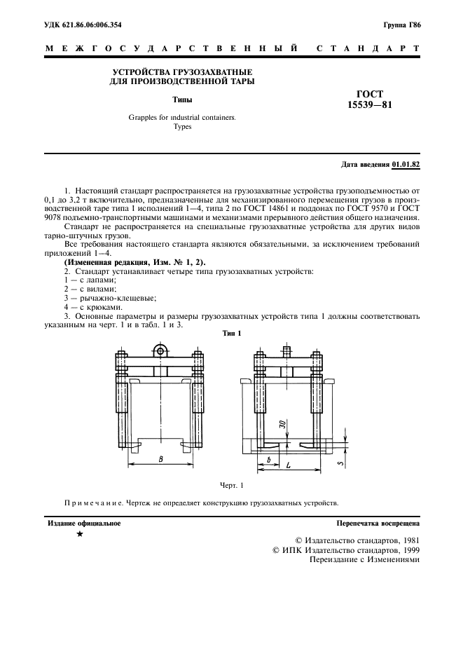 ГОСТ 15539-81 Устройства грузозахватные для производственной тары. Типы (фото 2 из 11)