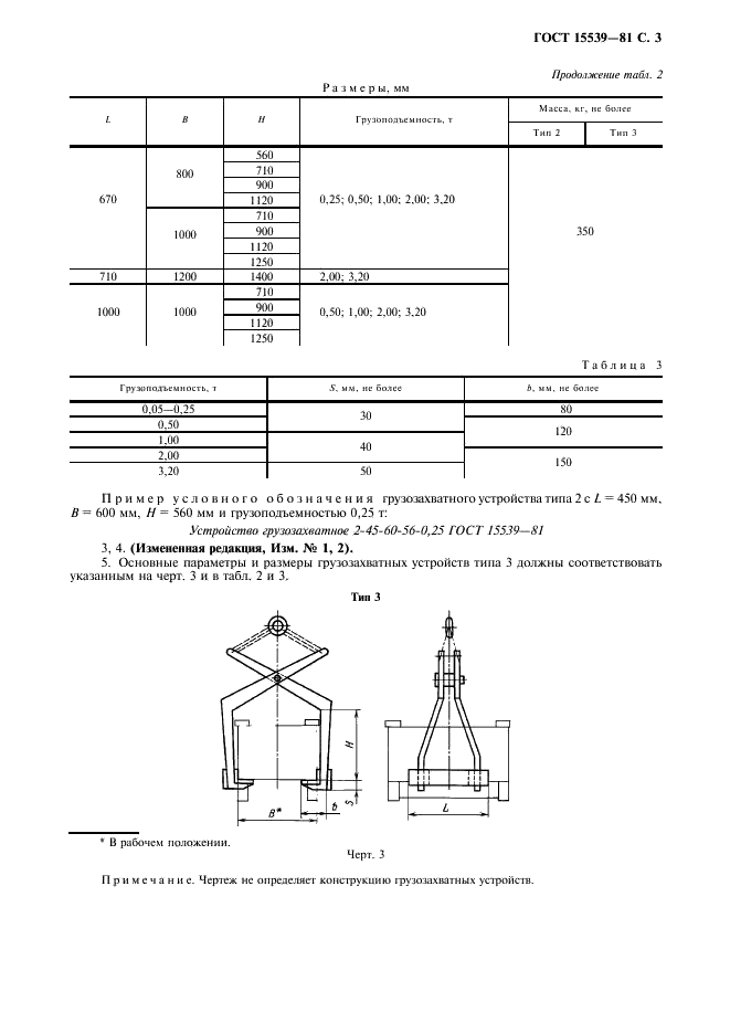 ГОСТ 15539-81 Устройства грузозахватные для производственной тары. Типы (фото 4 из 11)