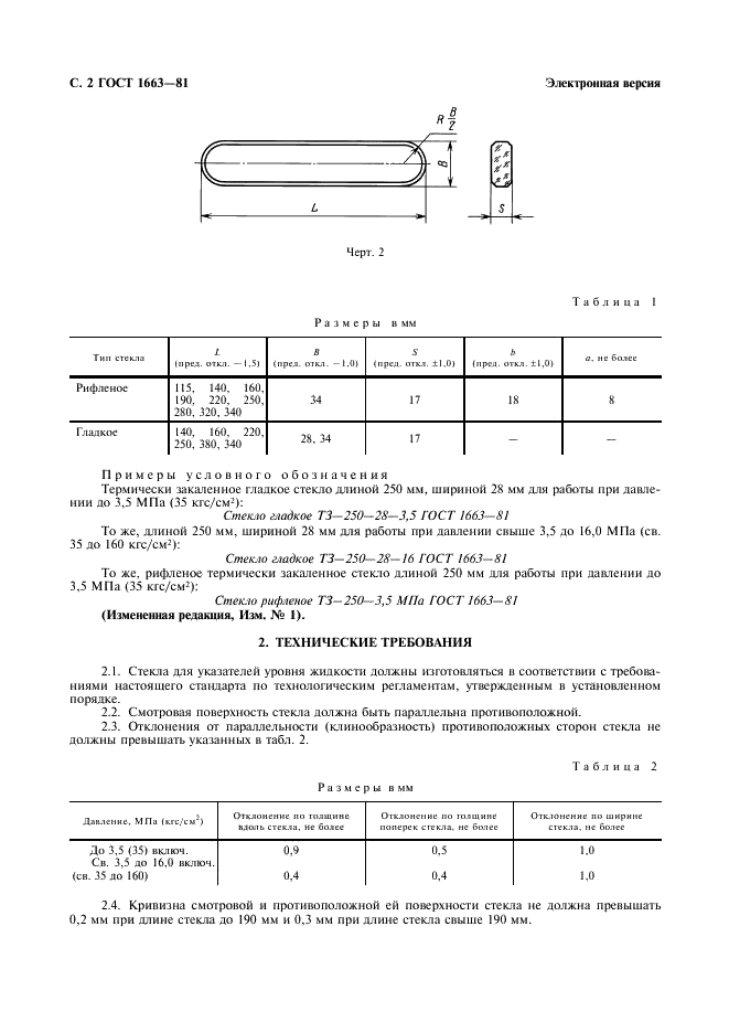 ГОСТ 1663-81 Стекла для указателей уровня жидкости. Технические условия (фото 3 из 7)
