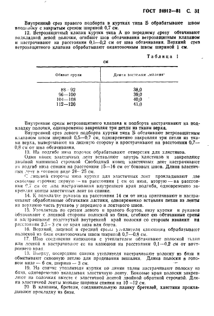 ГОСТ 24912-81 Костюмы специальные зимние для военнослужащих. Технические условия (фото 34 из 65)