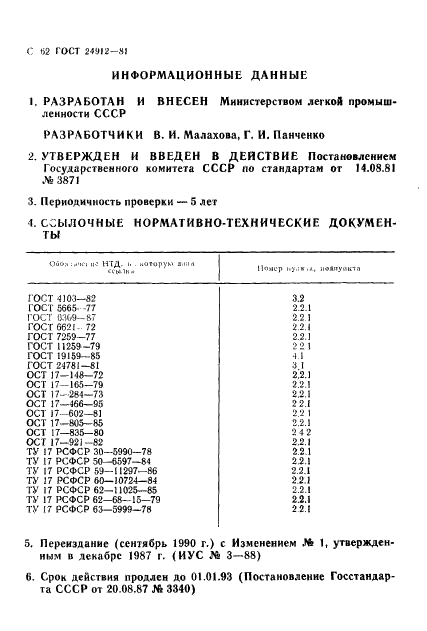 ГОСТ 24912-81 Костюмы специальные зимние для военнослужащих. Технические условия (фото 65 из 65)