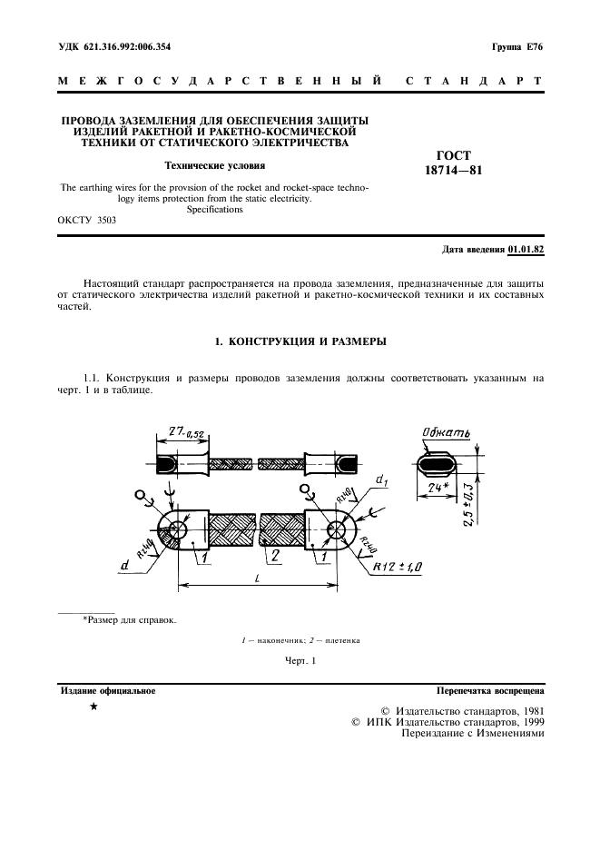 ГОСТ 18714-81 Провода заземления для обеспечения защиты изделий ракетной и ракетно-космической техники от статического электричества. Технические условия (фото 2 из 8)