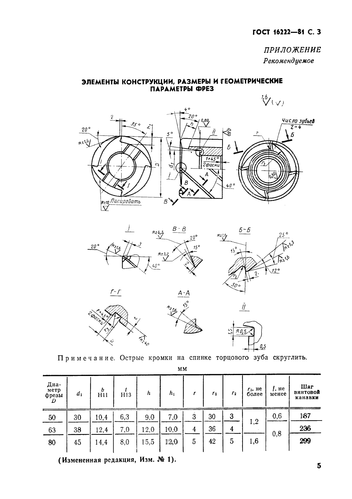 ГОСТ 16222-81 Фрезы торцовые насадные для обработки легких сплавов. Конструкция и размеры (фото 6 из 7)