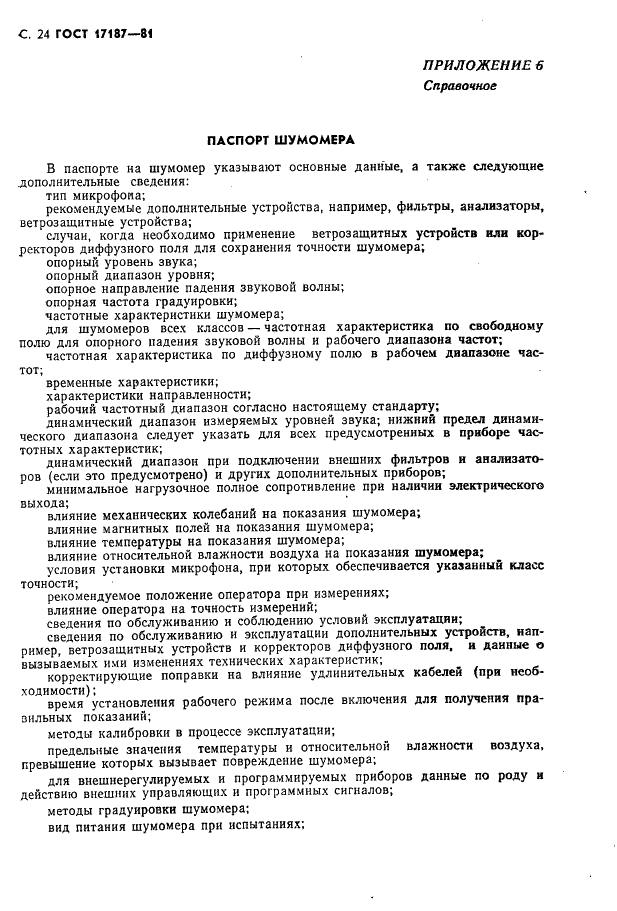 ГОСТ 17187-81 Шумомеры. Общие технические требования и методы испытаний (фото 25 из 28)