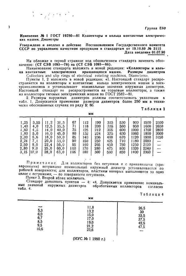 ГОСТ 19780-81 Коллекторы и кольца контактные электрических вращающихся машин. Размеры диаметров (фото 4 из 4)