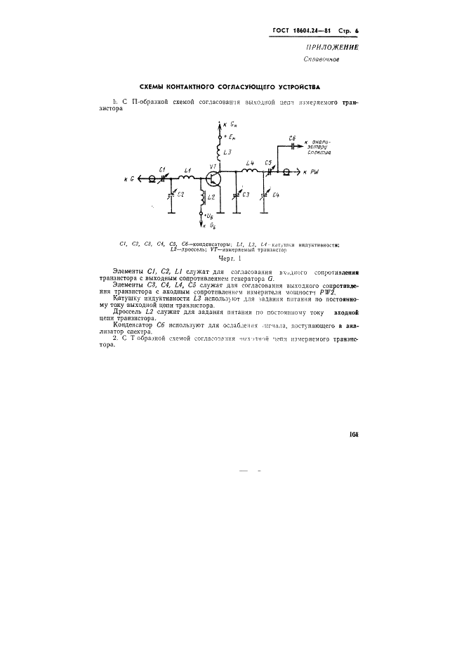 ГОСТ 18604.24-81 Транзисторы биполярные высокочастотные. Метод измерения выходной мощности коэффициента усиления по мощности и коэффициента полезного действия коллектора (фото 6 из 11)