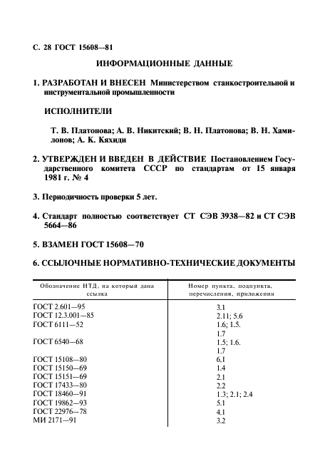 ГОСТ 15608-81 Пневмоцилиндры поршневые. Технические условия (фото 29 из 31)