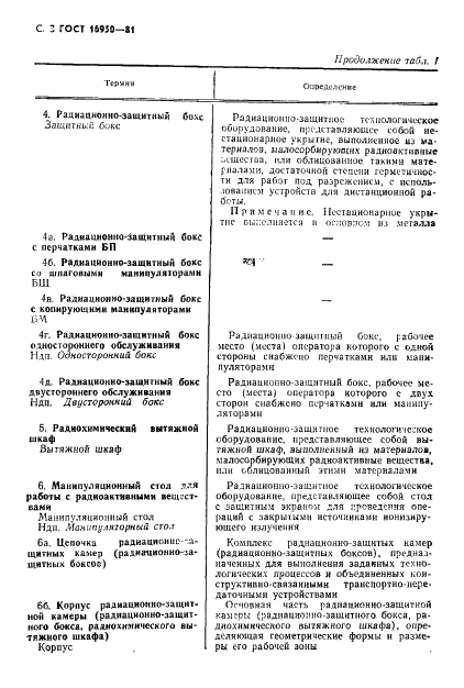 ГОСТ 16950-81 Техника радиационно-защитная. Термины и определения (фото 4 из 16)