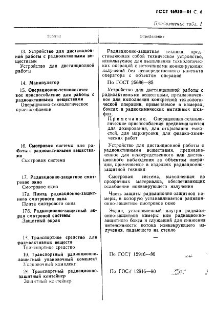 ГОСТ 16950-81 Техника радиационно-защитная. Термины и определения (фото 7 из 16)