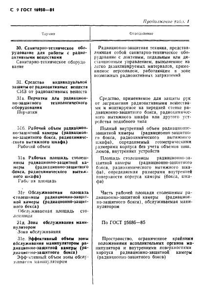 ГОСТ 16950-81 Техника радиационно-защитная. Термины и определения (фото 10 из 16)
