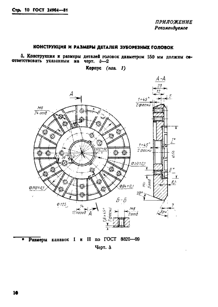 ГОСТ 24904-81 Головки зуборезные для прямозубых конических колес. Конструкция и размеры (фото 12 из 18)