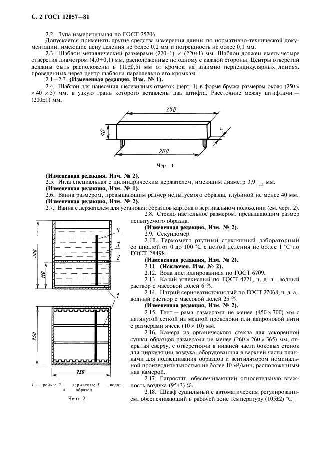 ГОСТ 12057-81 Бумага и картон. Методы определения линейной деформации (фото 4 из 8)