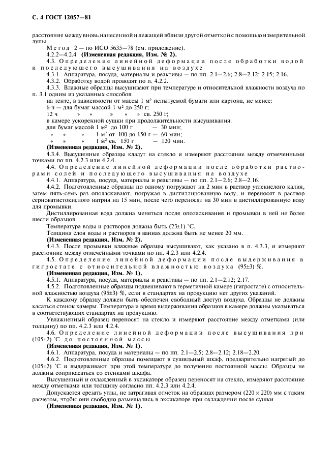 ГОСТ 12057-81 Бумага и картон. Методы определения линейной деформации (фото 6 из 8)