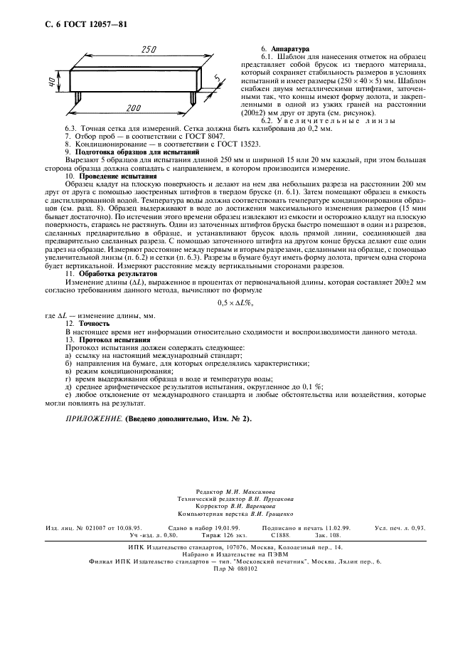ГОСТ 12057-81 Бумага и картон. Методы определения линейной деформации (фото 8 из 8)