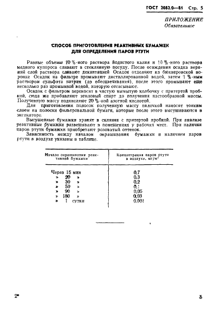 ГОСТ 2082.0-81 Концентраты молибденовые. Общие требования к методам химического анализа (фото 7 из 11)