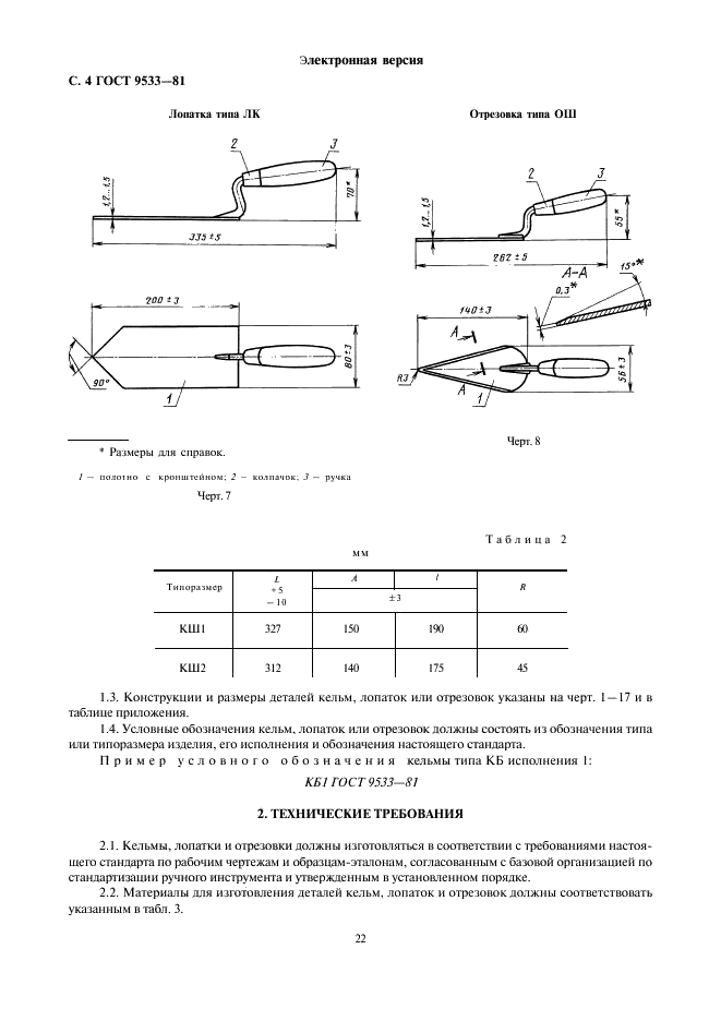 ГОСТ 9533-81 Кельмы, лопатки и отрезовки. Технические условия (фото 4 из 18)