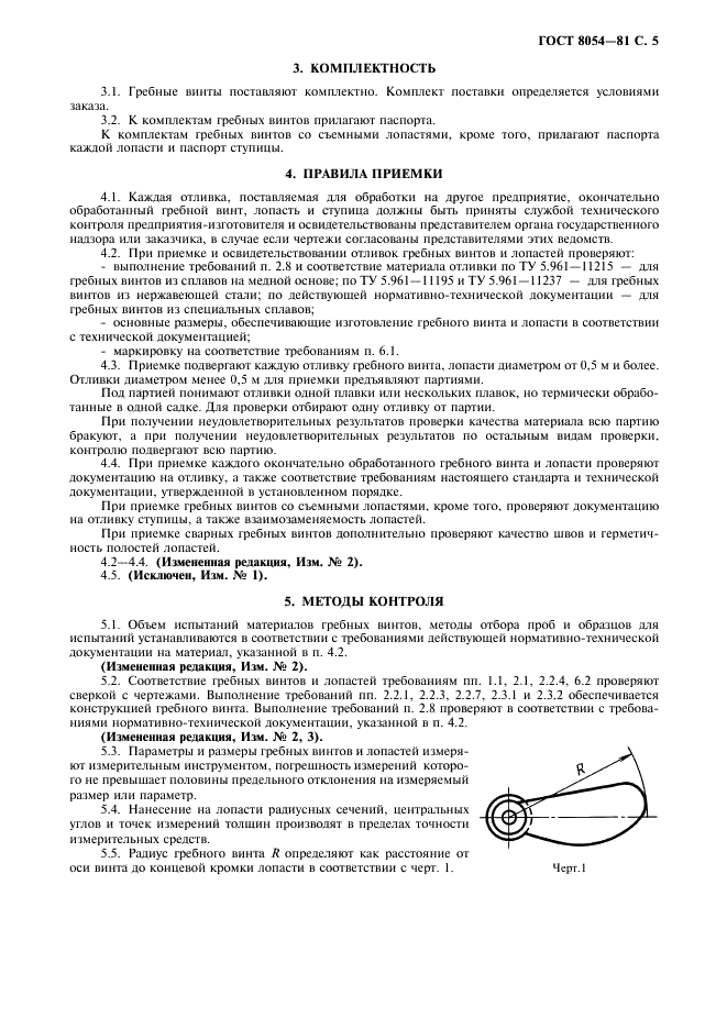 ГОСТ 8054-81 Винты гребные металлические. Общие технические условия (фото 7 из 12)
