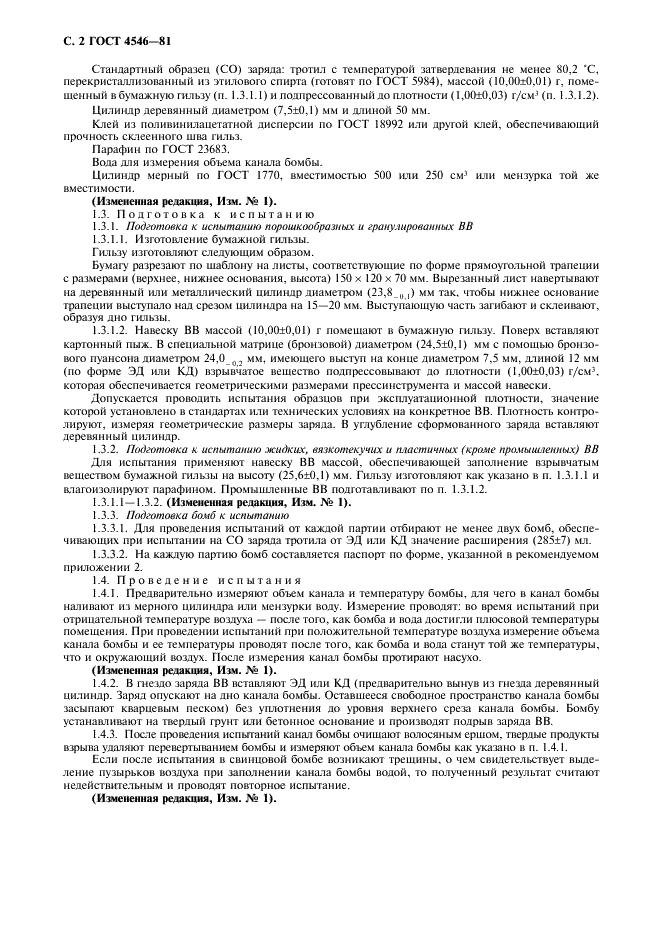 ГОСТ 4546-81 Вещества взрывчатые. Методы определения фугасности (фото 3 из 11)