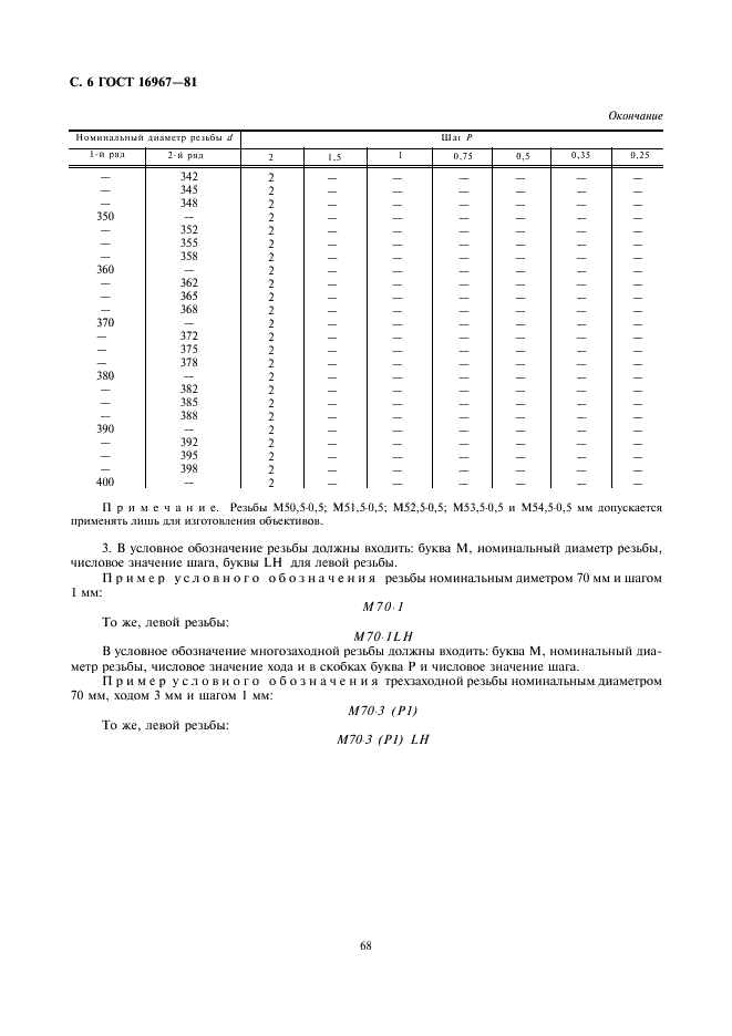 ГОСТ 16967-81 Основные нормы взаимозаменяемости. Резьба метрическая для приборостроения. Диаметры и шаги (фото 6 из 6)