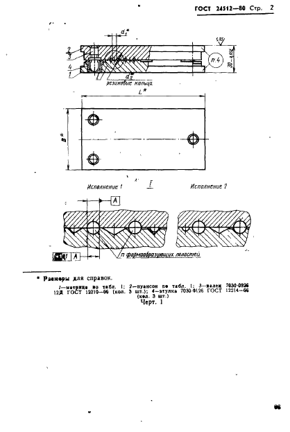 ГОСТ 24512-80 Пресс-формы многоместные съемные для изготовления резиновых колец круглого сечения. Конструкция и размеры (фото 2 из 90)