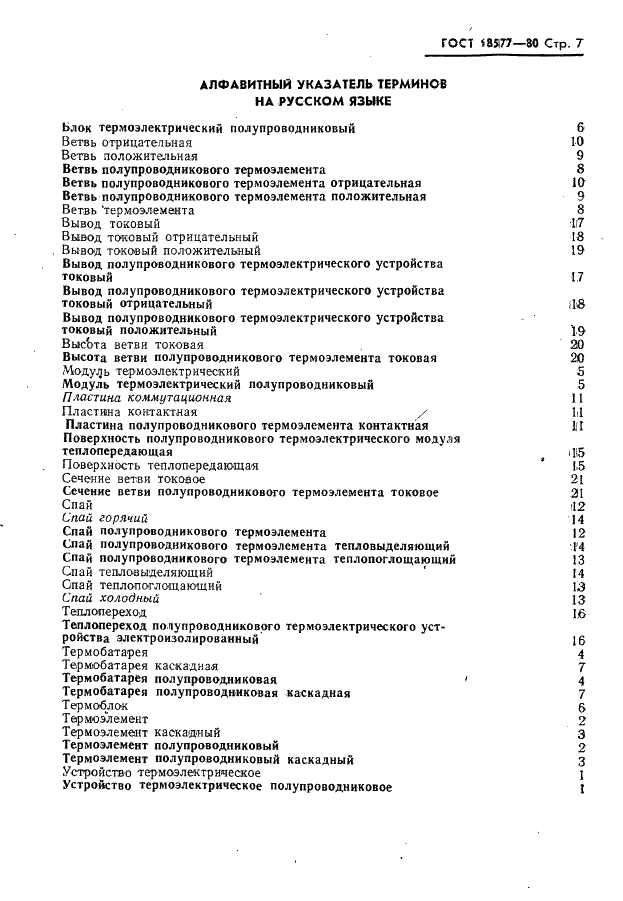ГОСТ 18577-80 Устойства термоэлектрические полупроводниковые. Термины и определения (фото 8 из 10)