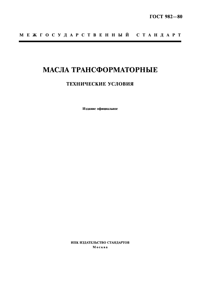 ГОСТ 982-80 Масла трансформаторные. Технические условия (фото 1 из 7)
