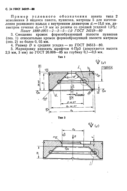 ГОСТ 24519-80 Пакеты двухкассетных пресс-форм для изготовления резиновых колец круглого сечения. Конструкция и размеры (фото 35 из 64)