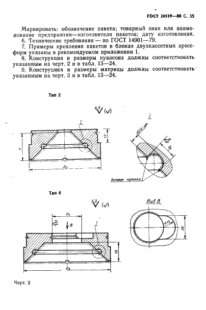 ГОСТ 24519-80 Пакеты двухкассетных пресс-форм для изготовления резиновых колец круглого сечения. Конструкция и размеры (фото 36 из 64)