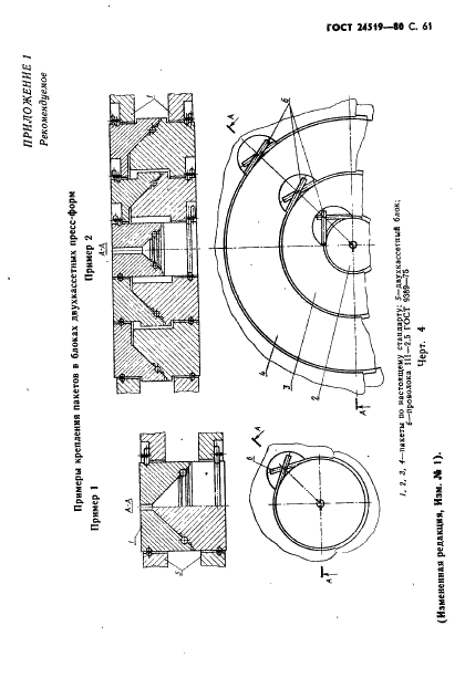 ГОСТ 24519-80 Пакеты двухкассетных пресс-форм для изготовления резиновых колец круглого сечения. Конструкция и размеры (фото 62 из 64)