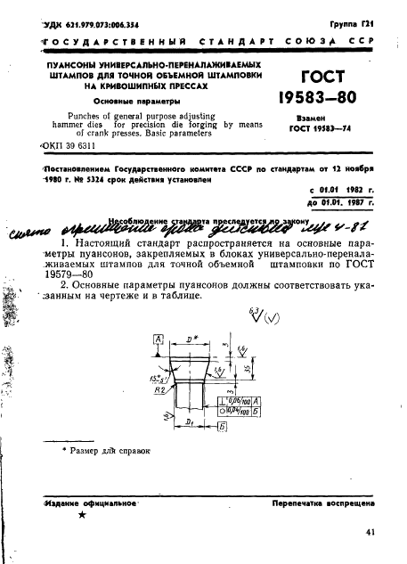 ГОСТ 19583-80 Пуансоны универсально-переналаживаемых штампов для точной объемной штамповки на кривошипных прессах. Основные параметры (фото 1 из 2)