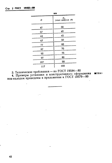 ГОСТ 19583-80 Пуансоны универсально-переналаживаемых штампов для точной объемной штамповки на кривошипных прессах. Основные параметры (фото 2 из 2)