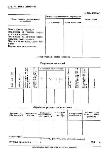 ГОСТ 24143-80 Грунты. Методы лабораторного определения характеристик набухания и усадки (фото 16 из 20)