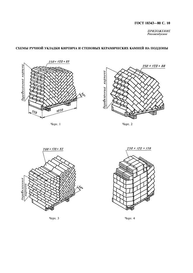 ГОСТ 18343-80 Поддоны для кирпича и керамических камней. Технические условия (фото 11 из 12)