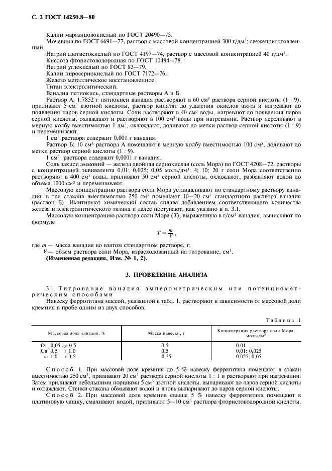 ГОСТ 14250.8-80 Ферротитан. Методы определения ванадия (фото 3 из 7)