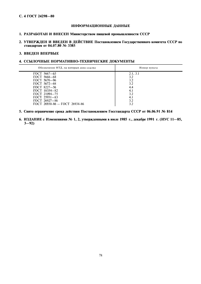 ГОСТ 24298-80 Изделия хлебобулочные мелкоштучные. Общие технические условия (фото 4 из 4)