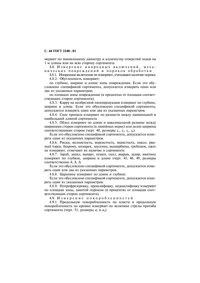 ГОСТ 2140-81 Видимые пороки древесины. Классификация, термины и определения, способы измерения (фото 47 из 121)